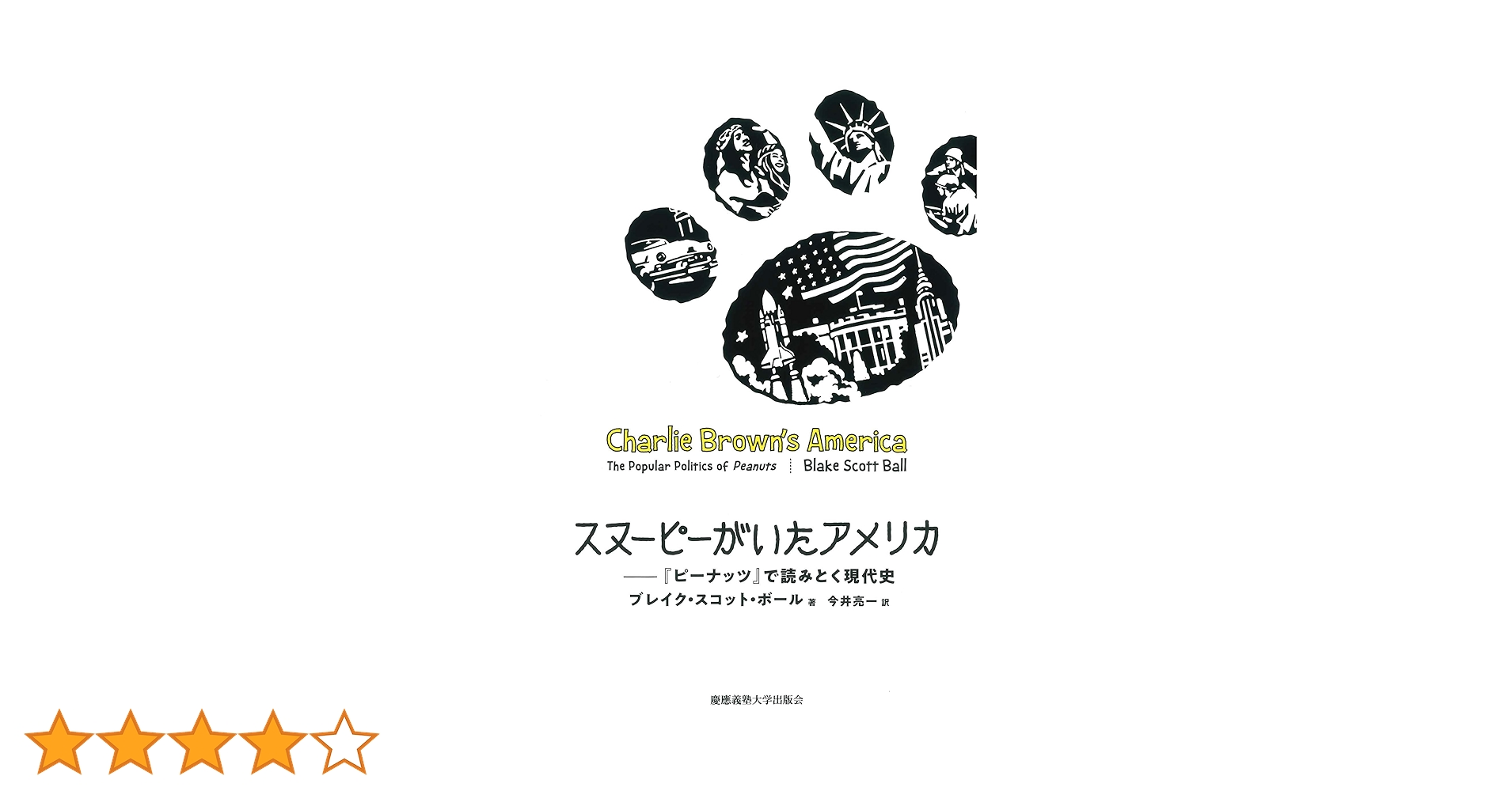 Amazon.co.jp: スヌーピーがいたアメリカ: 『ピーナッツ』で読み